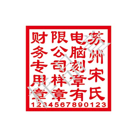 财务专用章